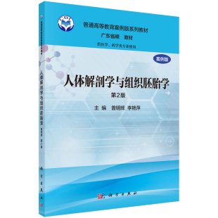 第二版 第2版 曾明辉 李艳萍 社 人体解剖学与组织胚胎学 科学出版 案例版