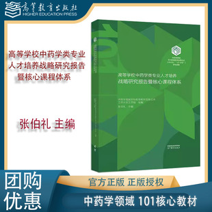 高等学校中药学类专业人才培养战略研究报告暨核心课程体系 社 张伯礼 高等教育出版 9787040646153 中药学领域本科教育 101教材