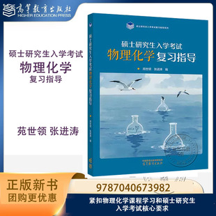 硕士研究生入学考试物理化学复习指导 苑世领 张进涛 高等教育出版社 9787040673982