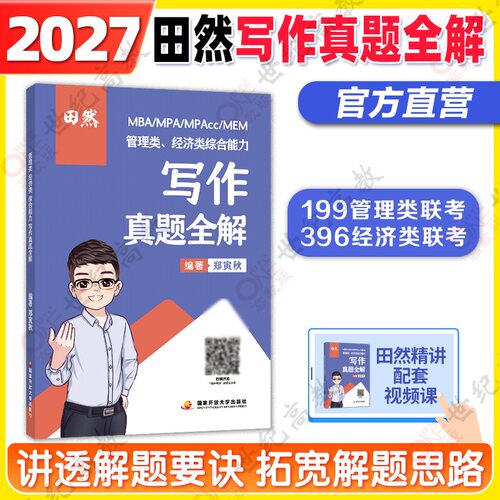 2027田然写作真题大全解