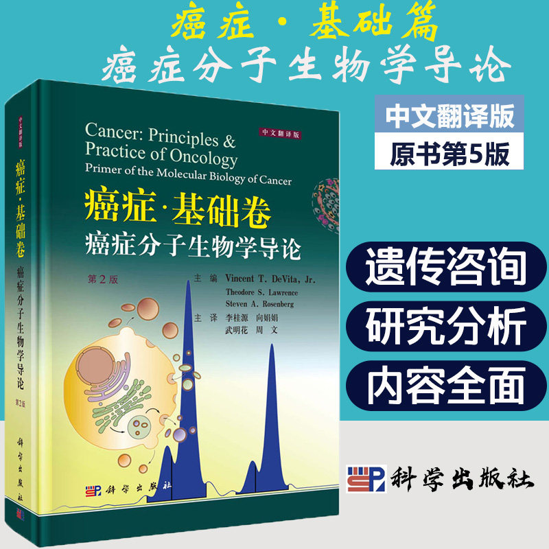 癌症基础卷 癌症分子生物学导论 中文翻译版 第2版第二版 德维塔 科学出版社