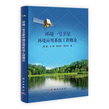 环境一号卫星环境应用系统工程概论