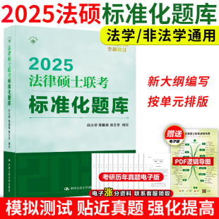 2025人大法律硕士联考标准化题库 现货 白文桥 法学非法学通用 人大法硕绿皮书标准化题库搭大纲基础配套练习考试分析2025