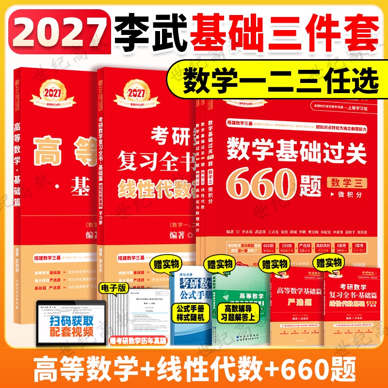 官方新版 2027考研数学李永乐660题数学一数学二数学三武忠祥高数 李永乐线代 27李永乐基础过关660题数一 搭汤家凤张宇1800习题