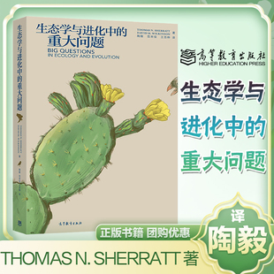 Sherratt Wilkinson 重大问题 译 社 生态学与进化中 王百桦 David Thomas 陶毅 著 高等教育出版 范宋佳
