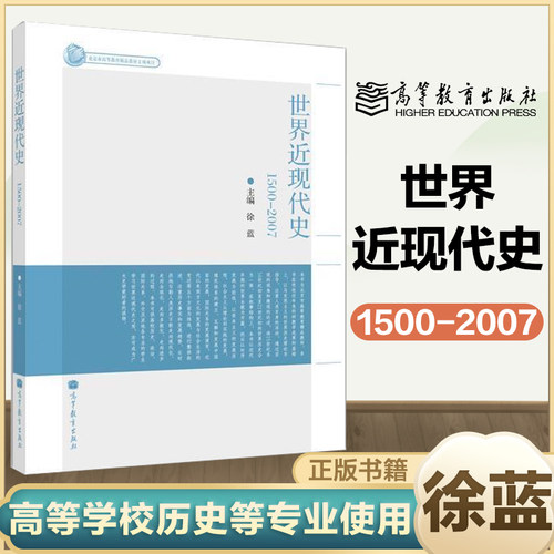 世界近现代史1500-2007徐蓝