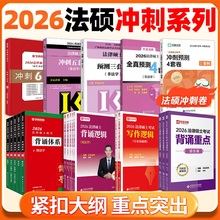 2026法律硕士硕士联考冲刺预测卷 法学非法学 华研法硕6套卷文运冲刺五套卷预测三套卷模拟四套卷可搭法硕考试分析考试大纲