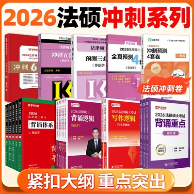 2026法律硕士联考预测卷任选