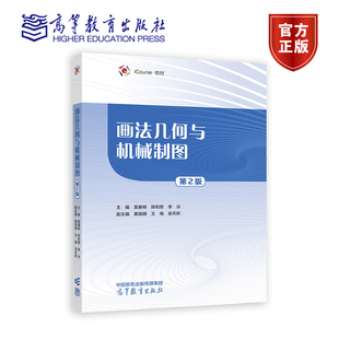 画法几何与机械制图 第2版第二版 莫春柳 陈和恩 李冰 黄宪明 王梅 栾天昕 高等教育出版社 9787040624748