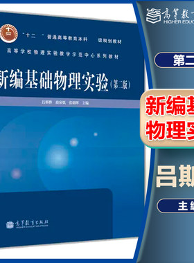 新编基础物理实验 第二版第2版 吕斯骅 高等教育出版社 9787040378115