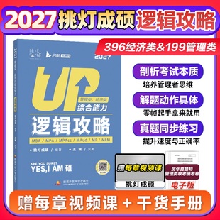 199管理类管综考研mba396经济类联考6套卷 2027思库论说文 官方店 2027挑灯成硕王诚写作攻略逻辑攻略写作真题逻辑真题