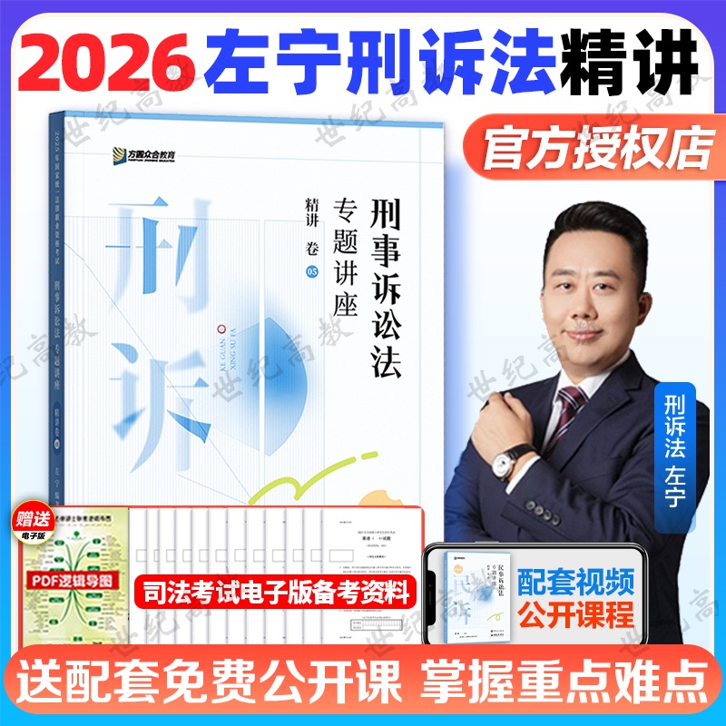 众合法考2026左宁刑诉精讲