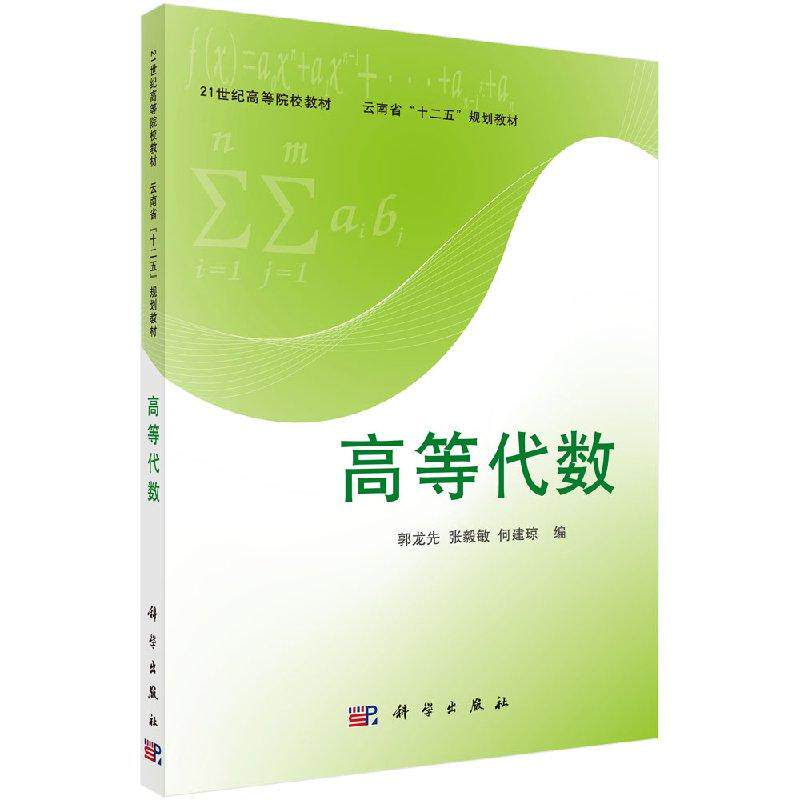 全新正版】高等代数 郭龙先//张毅敏//何建琼 科学出版社
