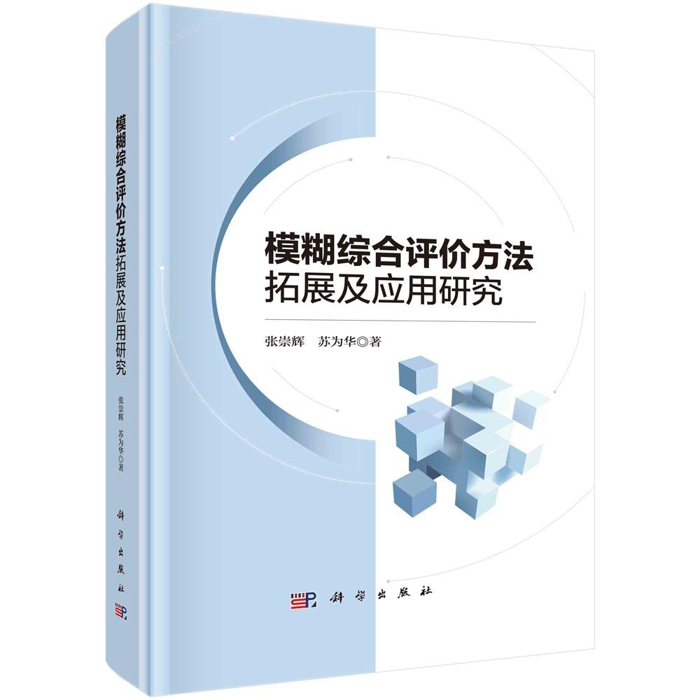 全新正版】模糊综合评价方法拓展及应用研究 张崇辉,苏为华 科学出版社
