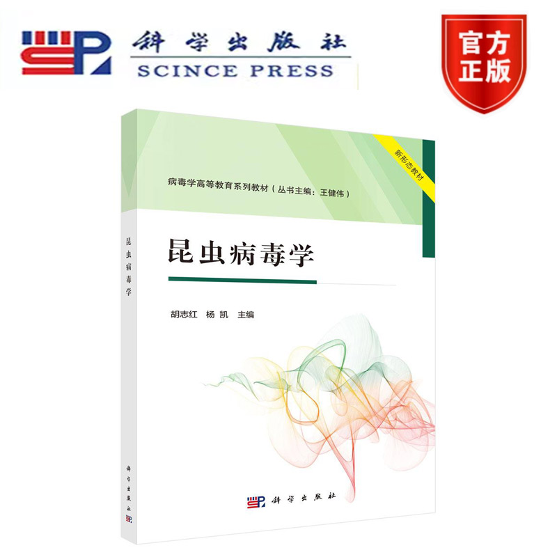 正版现货】昆虫病毒学 胡志红,杨凯 科学出版社 病毒学高等教育系列教材