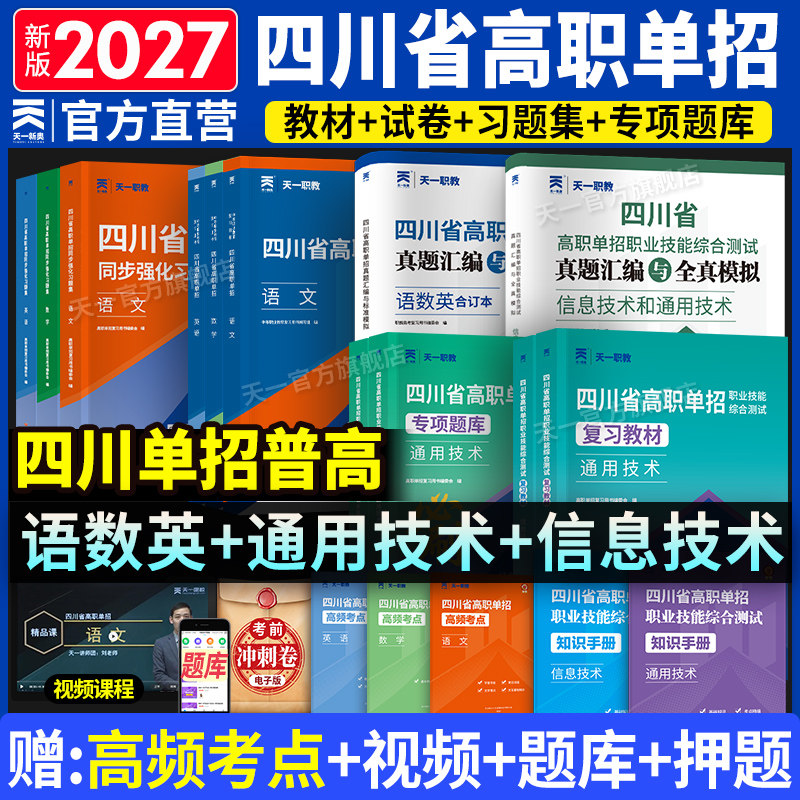 四川单招考试复习资料2027年语文数英通用信息技术四川省高职单招考试真题单招试题模拟试卷语数英春招联考普高考春招中职对口升学