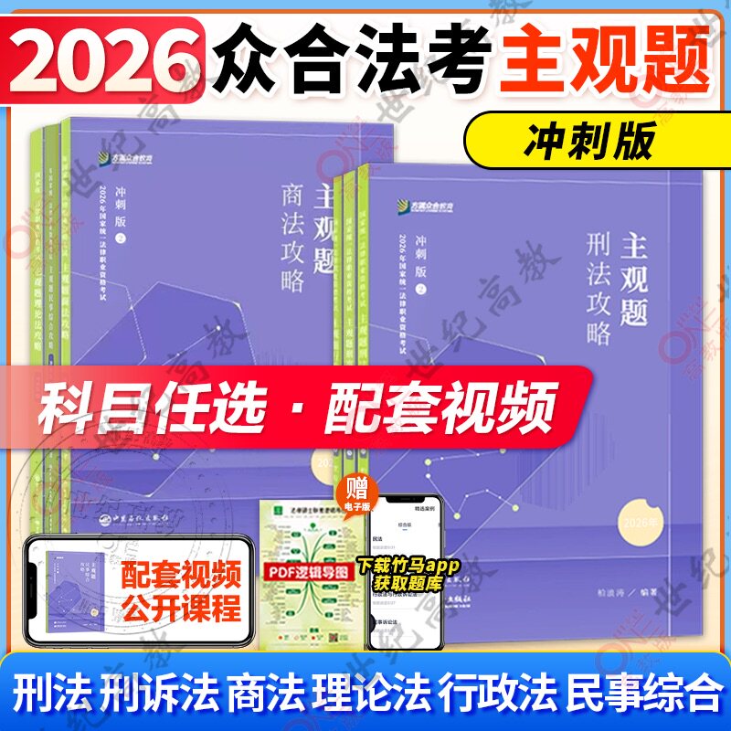 众合法考2026主观题攻略冲刺版