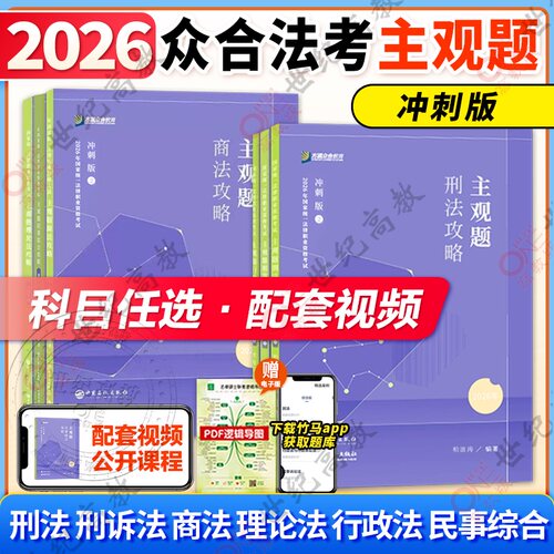 众合法考2026主观题攻略冲刺版
