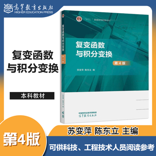 复变函数与积分变换  第4版第四版 苏变萍  陈东立 高等教育出版社