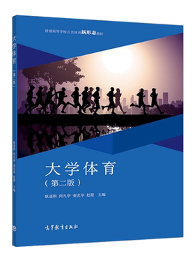 大学体育第2二版 耿道熙 闵凡亭 秦志华 赵健 高等教育出版社