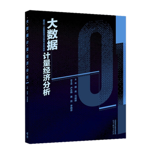 大数据计量经济分析 田青 马越越 管理类各专业本科生教材 研究生教材 高等教育出版社