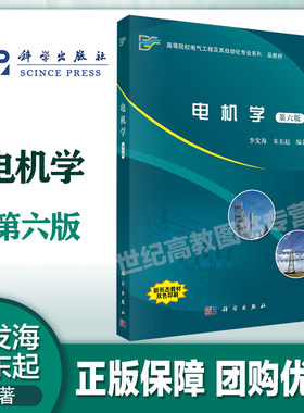电机学 第六版第6版 李发海 朱东起 科学出版社