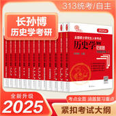 历史313考研统考自命题 长孙博历史学考研2025 长孙博大纲解析长孙博名词解释论述题历年真题解析选择题史料题模拟30套 官方店