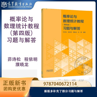 概率论与数理统计教程 第四版习题与解答 茆诗松 程依明 濮晓龙 倪葎 高等教育出版社 第4版