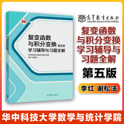 复变函数与积分变换 第五版 学习辅导与习题全解 李红 谢松法 第5版 高等教育出版社