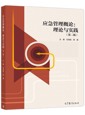 应急管理概论理论与实践第二版第2版 闪淳昌 薛澜 高等教育出版社 公共管理620考研参考书籍