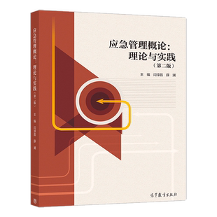 应急管理概论理论与实践第二版第2版 闪淳昌 薛澜 高等教育出版社 公共管理620考研参考书籍