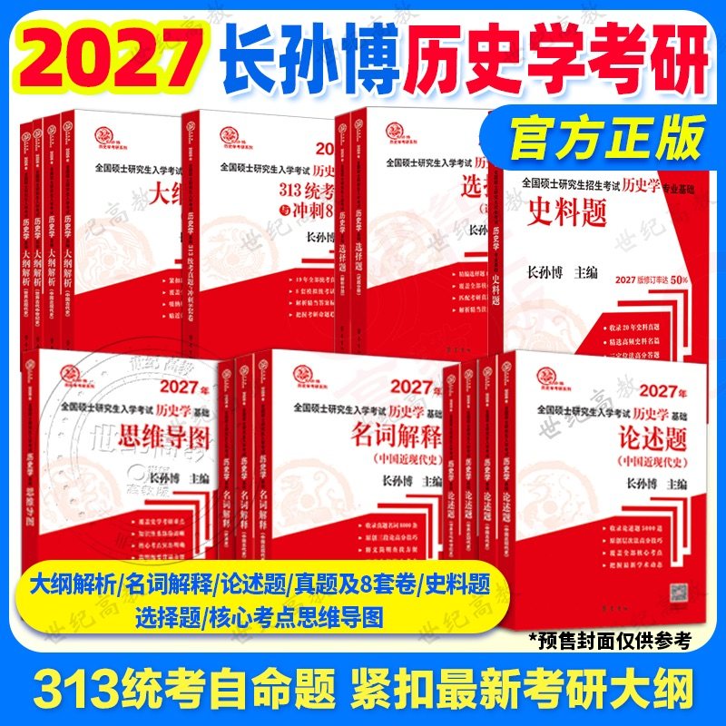 官方店】2027长孙博历史学考研 长孙博大纲解析长孙博名词解释论述题历年真题解析选择题史料题模拟30套 历史313考研统考
