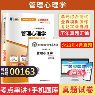 自考通试卷 00163行政人力资源专科书籍 0163管理心理学真题 2024自学考试教材复习资料中专升大专高升专成人自考成考函授教育2023