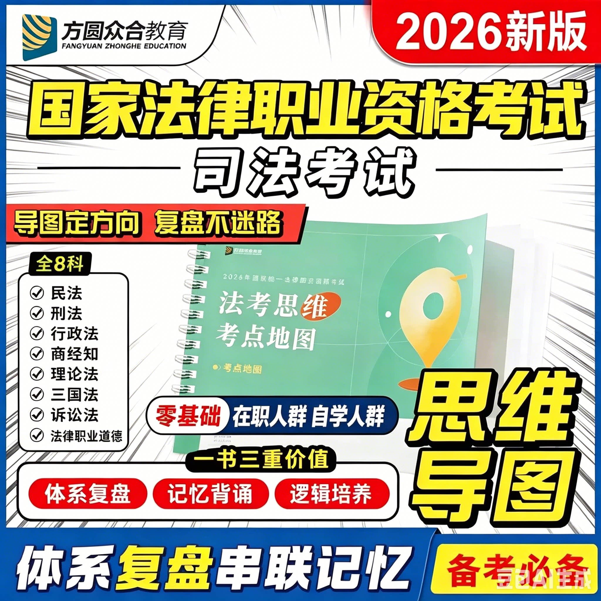 2026年众合法考思维导图 考点地图 法律职业资格考试司法考试教材 考点逻辑背诵体系框架知识点记忆 客观题背诵卷主观题冲刺