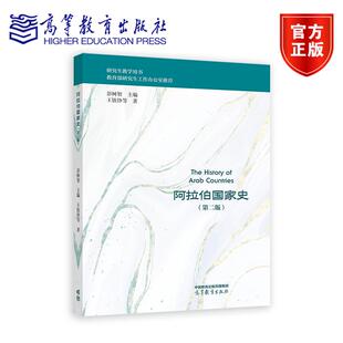 阿拉伯国家史 第二版 彭树智 王铁铮等 高等教育出版社