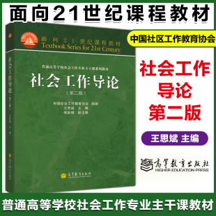 社会工作导论 第二版第2版 王思斌  高等教育出版社 普通高等学校社会工作专业主干课系列教材