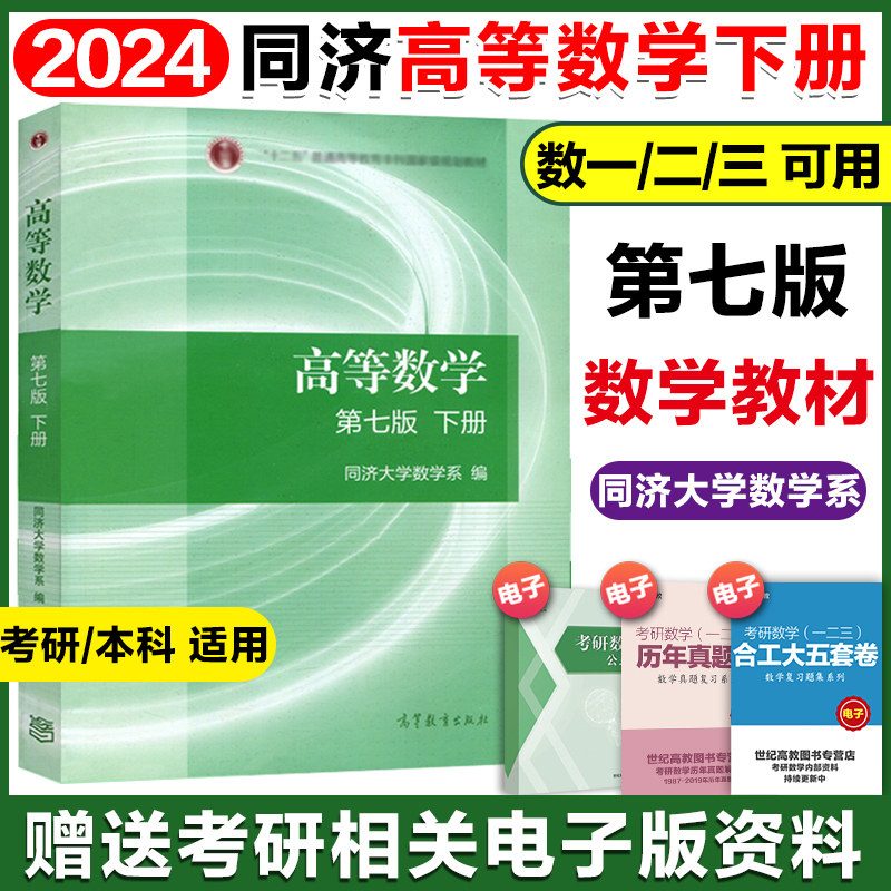 高等数学同济第七版下册数学系高等教育出版社第7版_虎窝淘