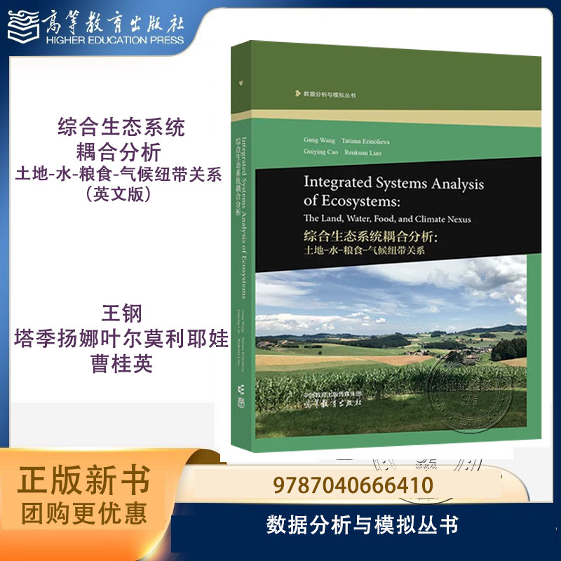 综合生态系统耦合分析:土地-水-粮食-气候纽带关系 英文版 王钢 塔季扬娜叶尔莫利耶娃 曹桂英 高等教育出版社
