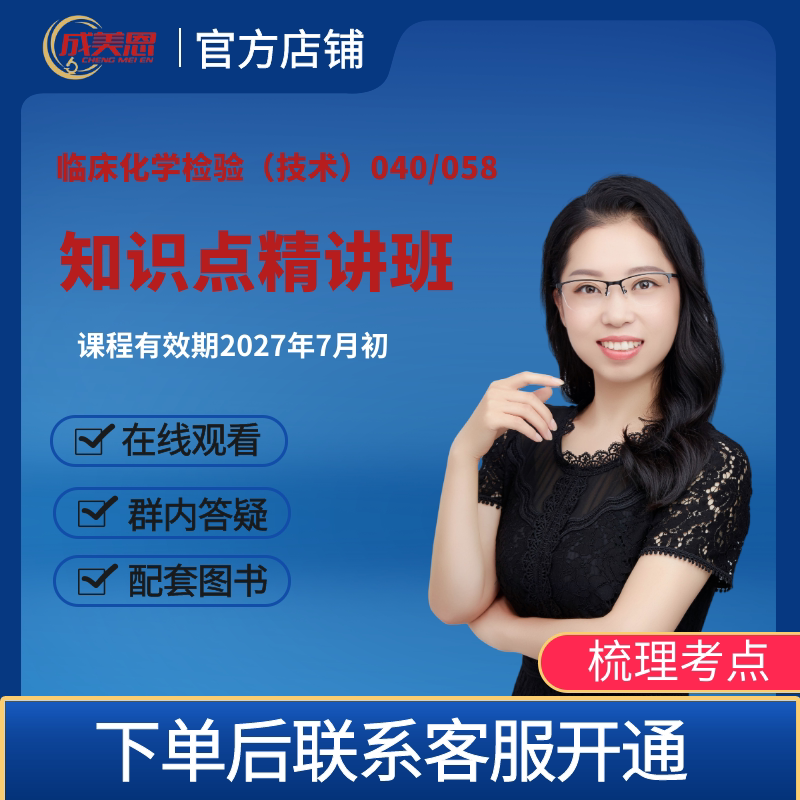 成美恩医学检验 知识点讲解课-临床化学检验(技术)040/058-高级职称考试
