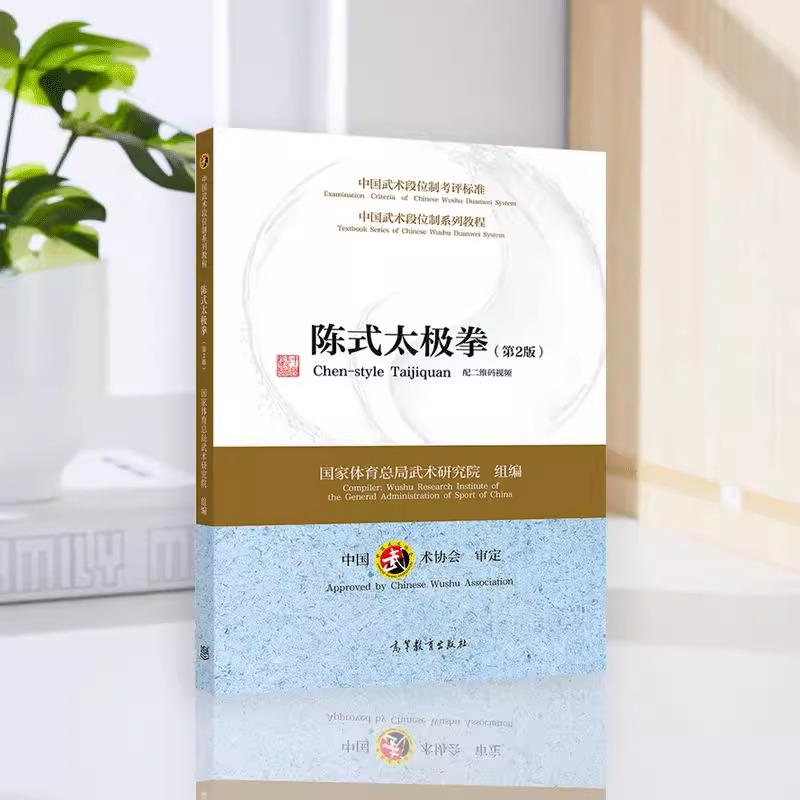陈式太极拳（第2版） 中国武术段位制系列教程 国家体育总局武术研究院 高等教育出版社