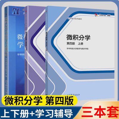 任选】微积分学第四班教材上下册+学习辅导与习题选解 华中科技大学数学与统计学院 高等教育出版社 第4版