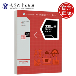 工程力学 第三版第3版 胡拔香 高等教育出版社 9787040643916 国家职业教育道路桥梁工程技术专业教学资源库配套教材