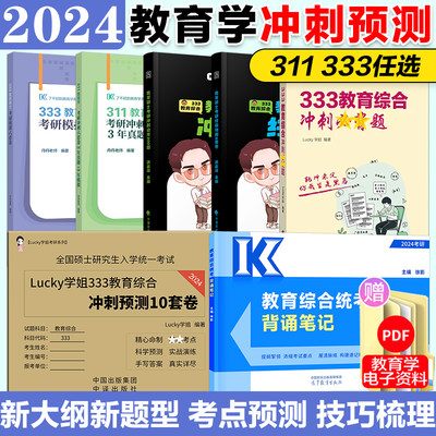 2024教育学考研311/333预测卷