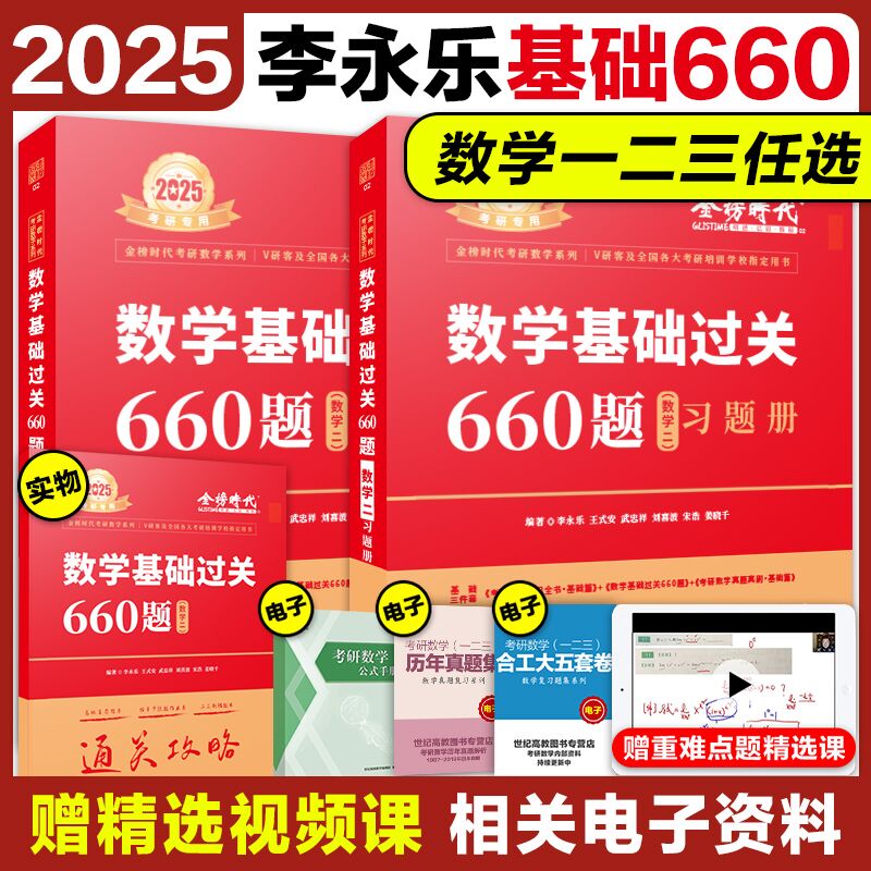 现货速发】2025考研数学武忠祥李永乐基础过关660题数一数二数三/数123强化通关330题可搭李永乐线性代数高数辅导讲义复习全书真题 书籍/杂志/报纸 考研（新） 原图主图