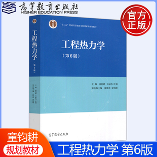 工程热力学 第六版 童钧耕 王丽伟 高等教育出版社高等工程热力学陶文铨传热学 第五版