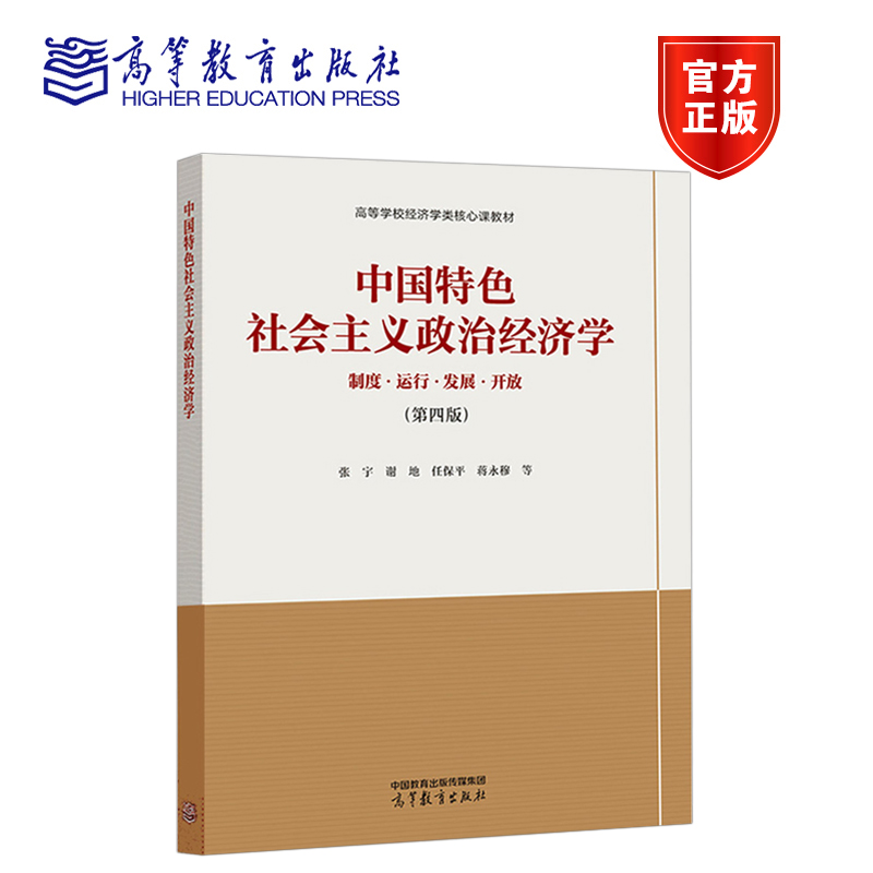 中国特色社会主义政治经济学 第四版  第4版 张宇 谢地 任保平 蒋永穆  高等院校经济类核心课教材 高等教育出版社