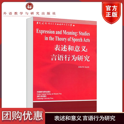 外研社】表述和意义 言语行为研究 塞尔 著 当代国外语言学与应用语言学文库