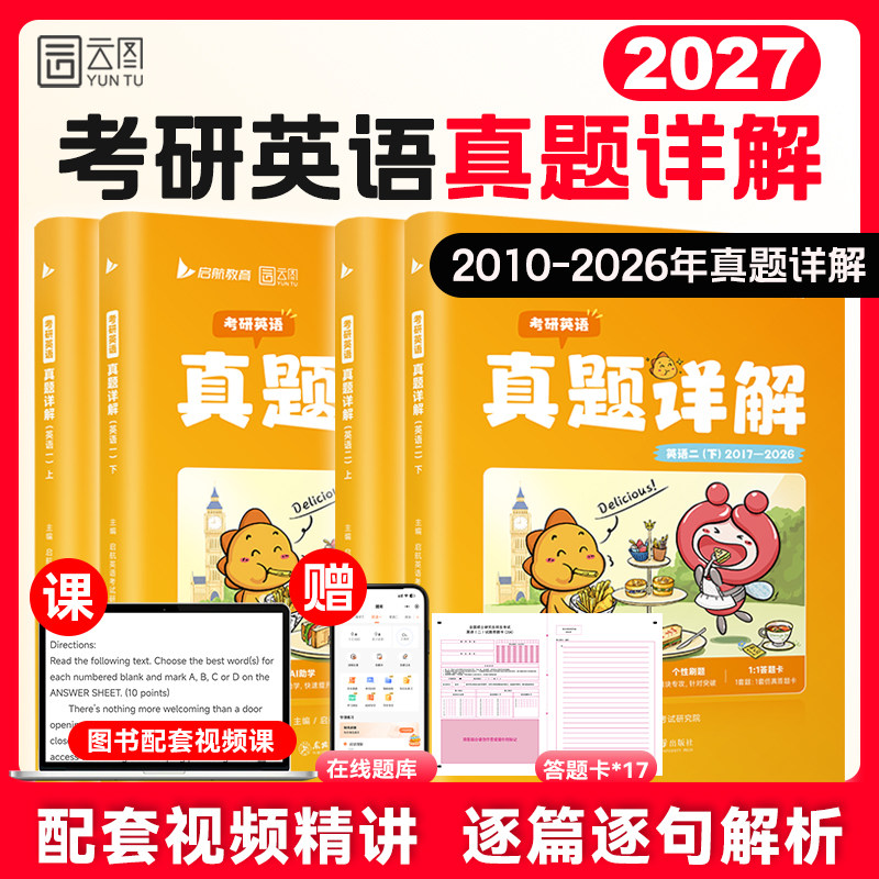 2027考研英语真题详解2010-2026年英语一英语二历年真题精讲解视频析黄皮书