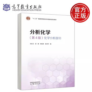 分析化学第4版第四版化学分析部分 刘红云 邵娜 欧阳津 晋卫军 高等教育出版社