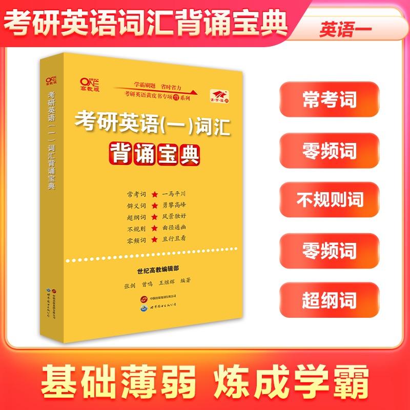 2025考研词汇背诵宝典英语一二